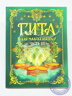 Комплект из 3 книг "Гита для малюсеньких"