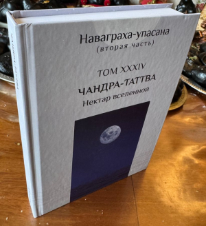 Чандра-таттва - Нектар Вселенной (Наваграха-упасана, 2 ч.) (Упасана-коша, том 34)