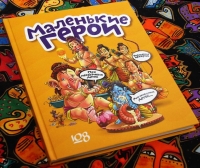 Маленькие герои. Большая книга для детей