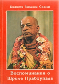 Бхакти Викаша Свами - Воспоминания о Шриле Прабхупаде