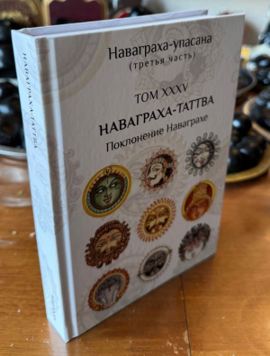 Наваграха-таттва - Поклонение Наваграхе (Наваграха-упасана, 2 3.) (Упасана-коша, том 35)