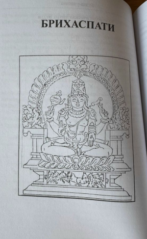 Наваграха-таттва - Поклонение Наваграхе (Наваграха-упасана, 2 3.) (Упасана-коша, том 35)