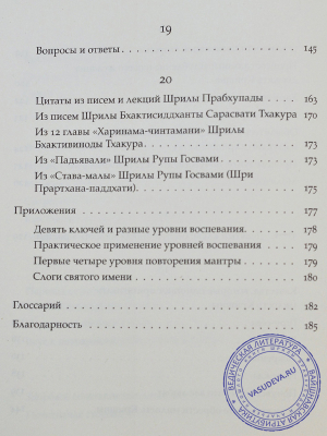 Бхуриджан дас - Джапа