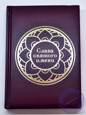 Комплект из 5 вайшнавских ежедневников "Слава Святого Имени"