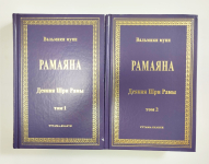 Вальмики Муни - Рамаяна (Деяния Шри Рамы). В 2-х томах (УЦЕНКА)