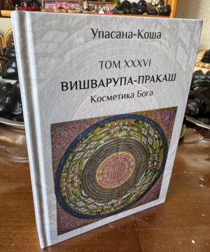 Вишварупа-пракаш - Косметика Бога (Упасана-коша, том 36)