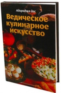 Ведическое кулинарное искусство. 130 рецептов вегетарианских блюд. ТИРАЖ 2025