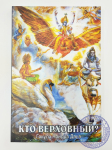 Гокула Чандра Даса - Кто верховный?