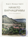Бхакти Викаша Свами - Начало варнашрамы: сборник высказываний