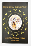 Бхакти Рагхава Свами - Наука Дайва Варнашрамы