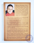 Рузов В.О. - Как победить власть времени