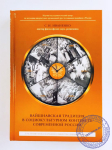 С.И. Иваненко - Вайшнавская традиция в социокультурном контексте современной России