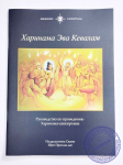 Харинама Эва Кевалам. Руководство по проведению Харинама-санкиртаны