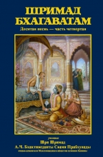 Шримад-Бхагаватам 10.4