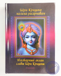 Шри Кришна махима-расарнавам (Нектарный океан славы Шри Кришны) Новое издание!