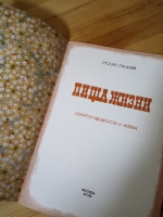 Пища Жизни. Секреты щедрости и любви. Комикс