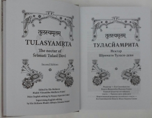 Бхакти Вишрамбха Мадхава Свами - Туласйамрита. Нектар Шримати Туласи Деви