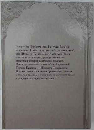 Бхакти Вишрамбха Мадхава Свами - Туласйамрита. Нектар Шримати Туласи Деви