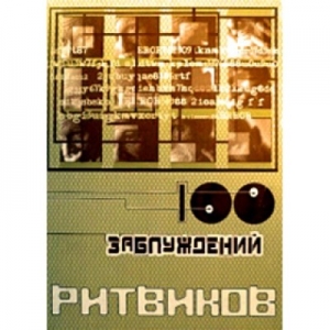 100 заблуждений ритвиков