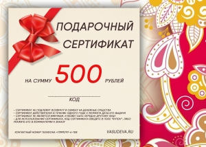 Подарочный сертификат на 500 рублей