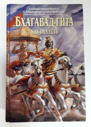 Бхагавад-Гита как она есть (Бхагават гита). Академическое издание. (УЦЕНКА)