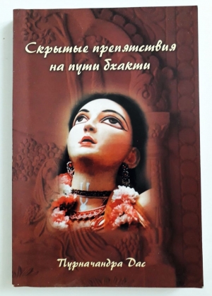 Пурначандра Госвами - Скрытые препятствия на пути бхакти (РАРИТЕТ)