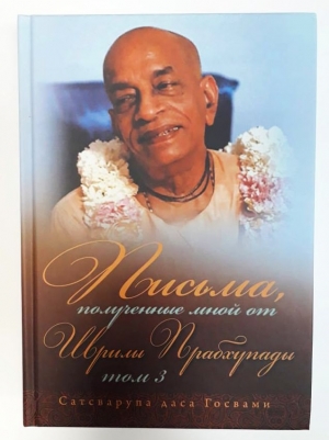 Сатсварупа дас Госвами - Письма, полученные мной от Шрилы Прабхупады. Том 3: Я ни на кого не сержусь