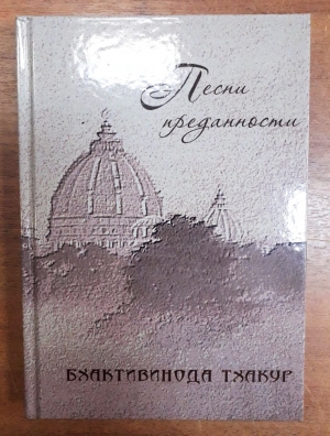 Песни преданности. Бхактивинода Тхакур