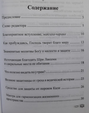 108 благодатных мантр для утра. Перевод Гададхара Пандит дас