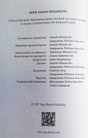 Шри Нама-бхаджана. Практические рекомендации ачарьев по нама-джапе и нама-санкиртане на каждый день