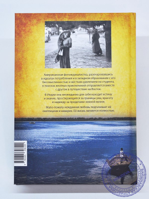 Вишакха даси - Пять лет, одиннадцать месяцев и вся жизнь, полная нежданной любви