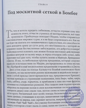 Вишакха даси - Пять лет, одиннадцать месяцев и вся жизнь, полная нежданной любви