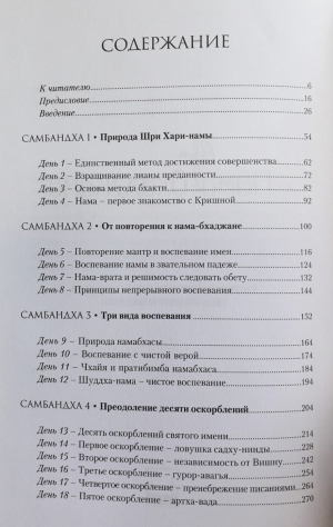 Шри Нама-бхаджана. Практические рекомендации ачарьев по нама-джапе и нама-санкиртане на каждый день