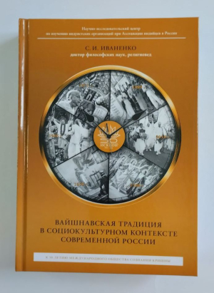 С.И. Иваненко - Вайшнавская традиция в социокультурном контексте современной России (УЦЕНКА)