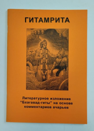 Пурначандра Госвами - Гитамрита. Беседа перед битвой (1-е издание)