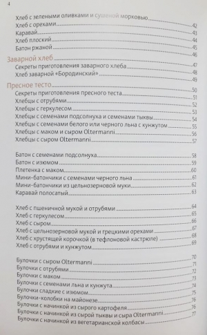 Махадева д., Вишакха д.д. - Секреты ведической кулинарии. Хлеб