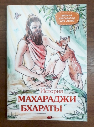 История Махараджи Бхараты