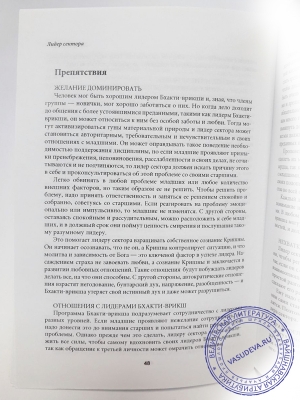 Лидер Бхакти-врикши. Лидер сектора