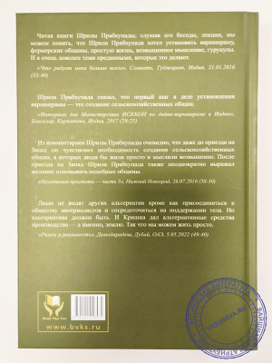 Бхакти Викаша Свами - Начало варнашрамы: сборник высказываний