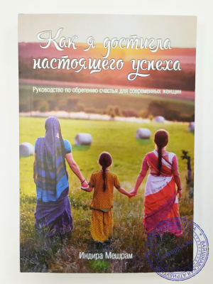 Индира Мешрам - Как я достигла настоящего успеха