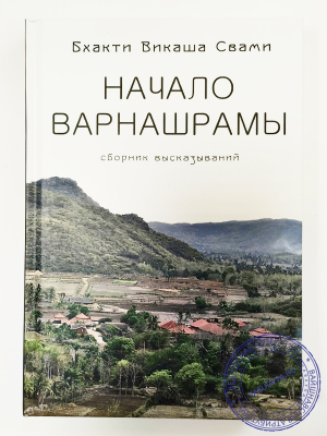 Бхакти Викаша Свами - Начало варнашрамы: сборник высказываний