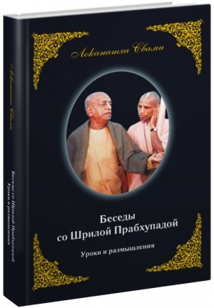 Локанатха Свами - Беседы со Шрилой Прабхупадой. Уроки и размышления