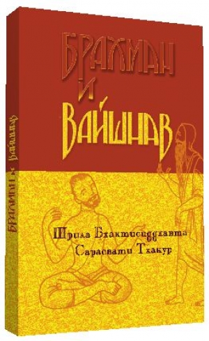 Шрила Бхактисиддханта Сарасвати Тхакур - Брахман и Вайшнав