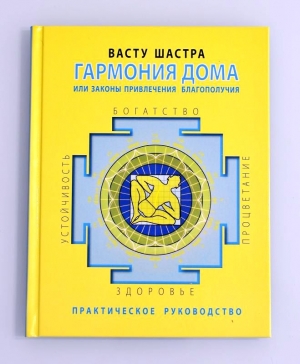 Васту шастра. Гармония дома