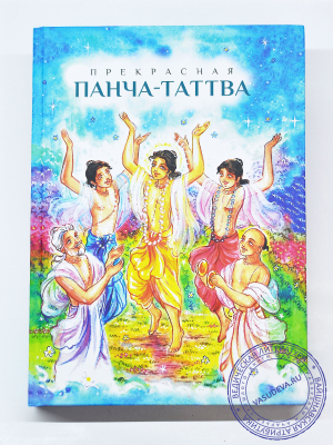 Прекрасная Панча-Таттва