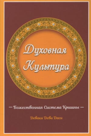 Деваки деви даси - Духовная культура - божественная система Кришны