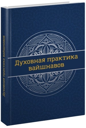 Яшоматинандана дас - Духовная практика вайшнавов. Учебник