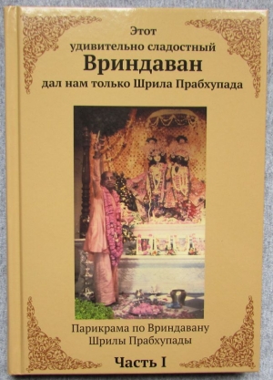 Бхакти Гамья деви даси - Этот удивительно сладостный Вриндаван дал нам только Шрила Прабхупада: Кн. 1