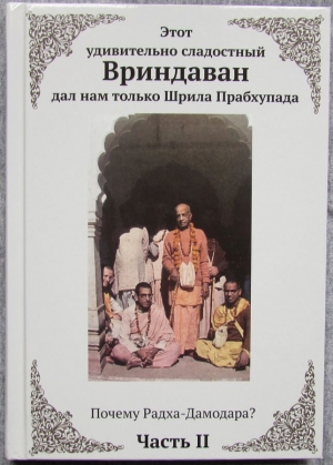 Бхакти Гамья деви даси - Этот удивительно сладостный Вриндаван дал нам только Шрила Прабхупада: Кн. 2