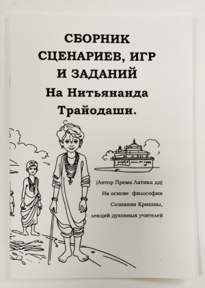 Сборник сценариев, игр и заданий на Нитьянанда Трайодаши